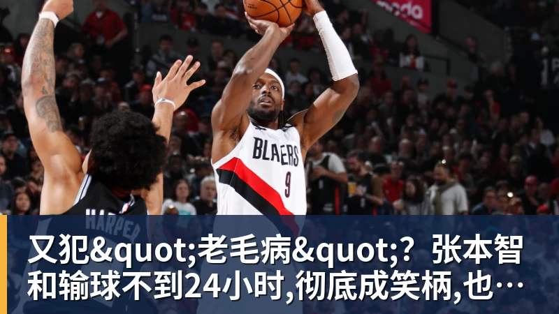又犯"老毛病"？张本智和输球不到24小时,彻底成笑柄,也让全日寒心