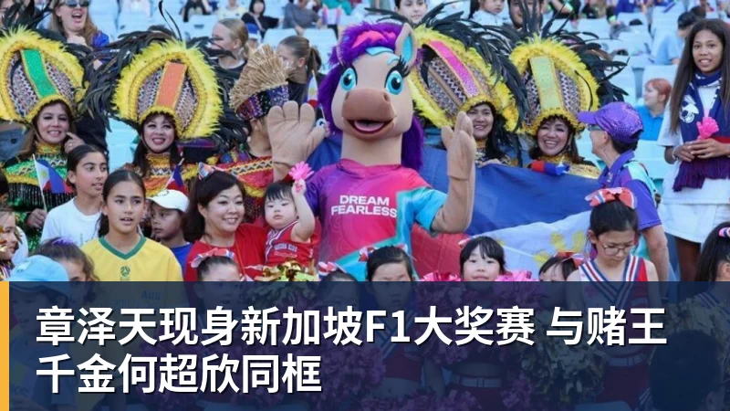 章泽天现身新加坡F1大奖赛 与赌王千金何超欣同框