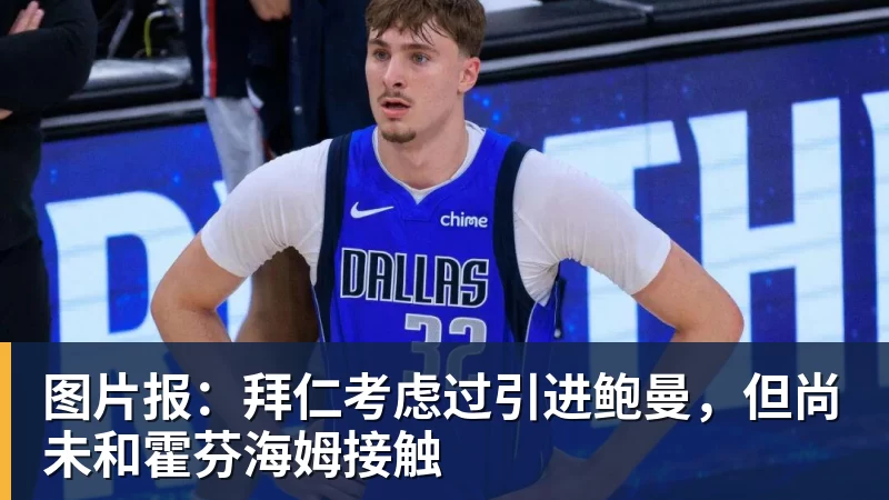 图片报:拜仁考虑过引进鲍曼,但尚未和霍芬海姆接触