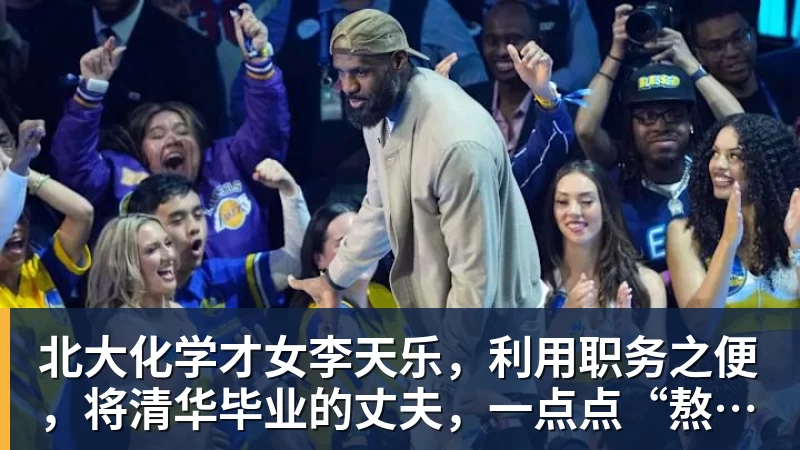 北大化学才女李天乐，利用职务之便，将清华毕业的丈夫，一点点“熬”死在病房！她领出的剧毒为何消失了？