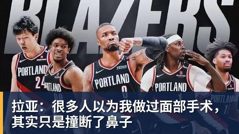 拉亚：很多人以为我做过面部手术，其实只是撞断了鼻子