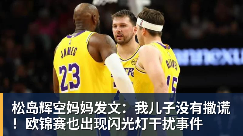 松岛辉空妈妈发文：我儿子没有撒谎！欧锦赛也出现闪光灯干扰事件