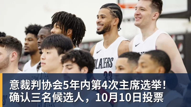 意裁判协会5年内第4次主席选举！确认三名候选人，10月10日投票