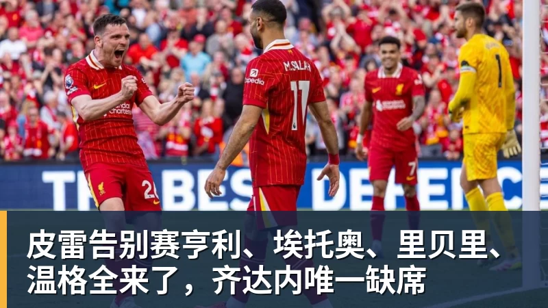 皮雷告别赛亨利、埃托奥、里贝里、温格全来了,齐达内唯一缺席