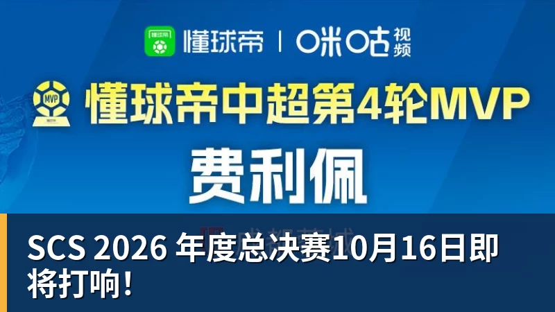 SCS 2026 年度总决赛10月16日即将打响！