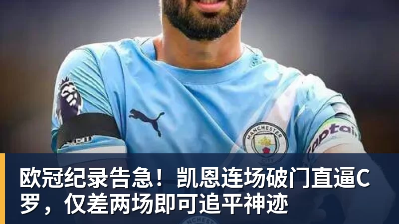 欧冠纪录告急!凯恩连场破门直逼C罗,仅差两场即可追平神迹