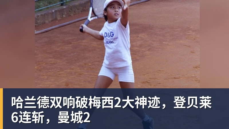 哈兰德双响破梅西2大神迹,登贝莱6连斩,曼城2