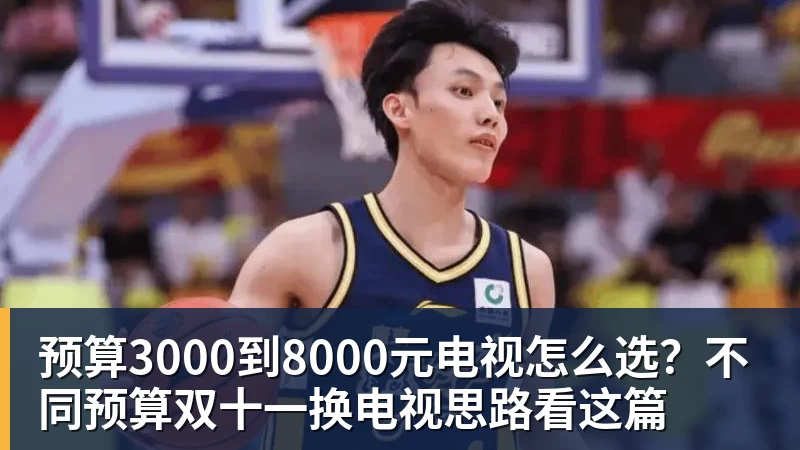 预算3000到8000元电视怎么选？不同预算双十一换电视思路看这篇
