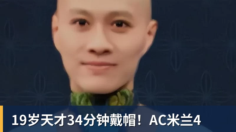 19岁天才34分钟戴帽!AC米兰4