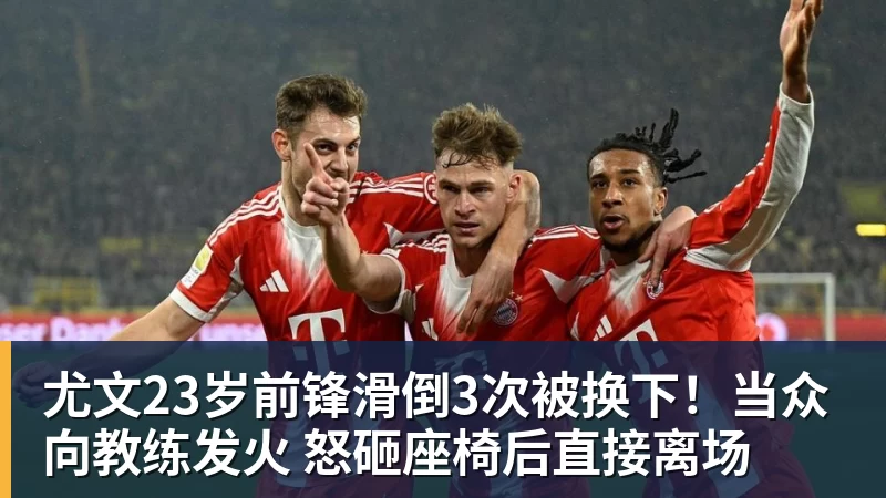 尤文23岁前锋滑倒3次被换下!当众向教练发火 怒砸座椅后直接离场