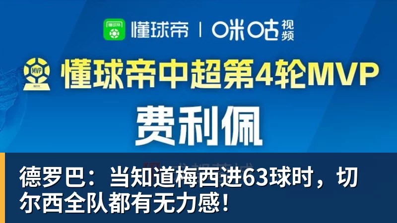 德罗巴：当知道梅西进63球时，切尔西全队都有无力感！