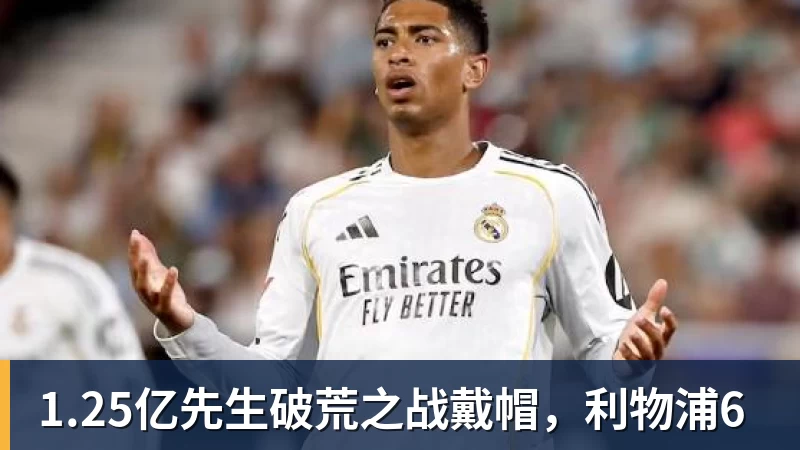 1.25亿先生破荒之战戴帽，利物浦6