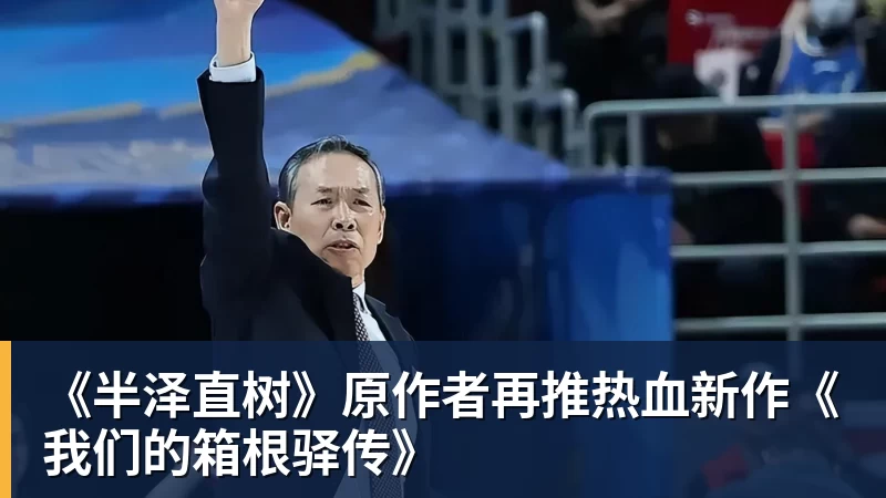 《半泽直树》原作者再推热血新作《我们的箱根驿传》