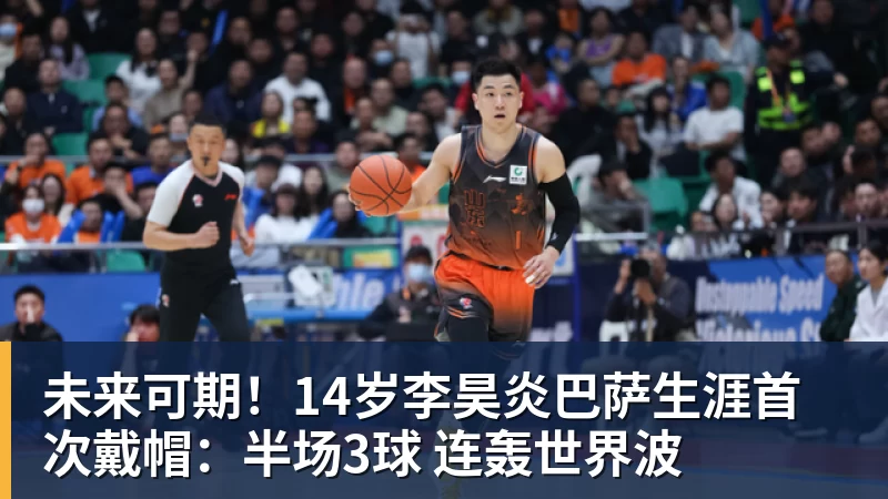未来可期!14岁李昊炎巴萨生涯首次戴帽:半场3球 连轰世界波