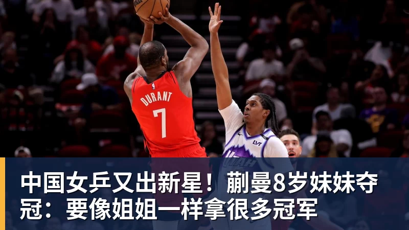 中国女乒又出新星!蒯曼8岁妹妹夺冠:要像姐姐一样拿很多冠军