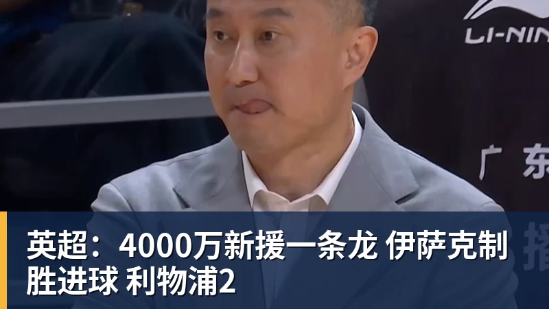 英超：4000万新援一条龙 伊萨克制胜进球 利物浦2