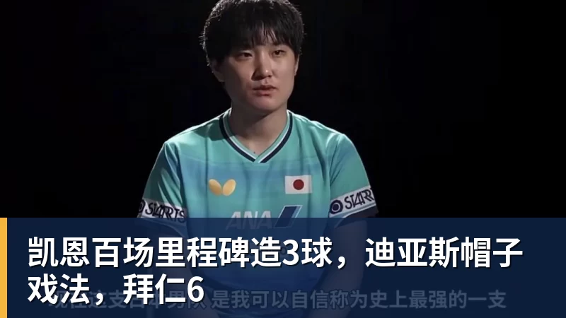 凯恩百场里程碑造3球,迪亚斯帽子戏法,拜仁6