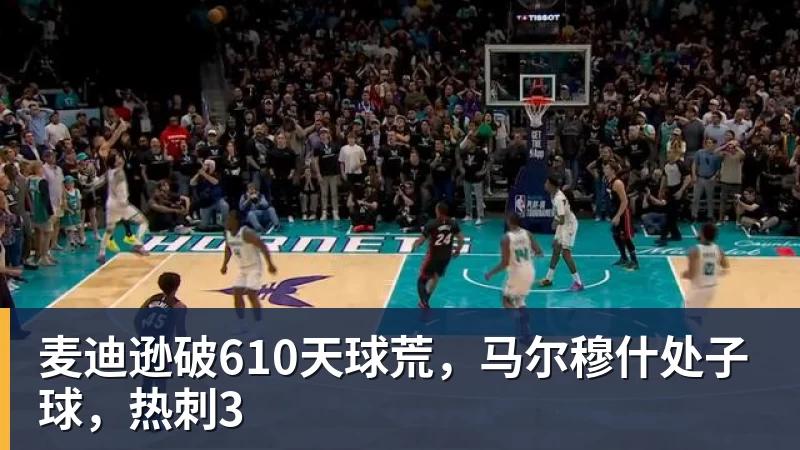 麦迪逊破610天球荒，马尔穆什处子球，热刺3