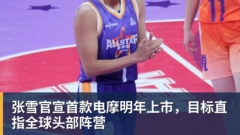 张雪官宣首款电摩明年上市，目标直指全球头部阵营