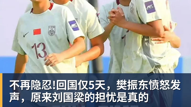 不再隐忍!回国仅5天,樊振东愤怒发声,原来刘国梁的担忧是真的
