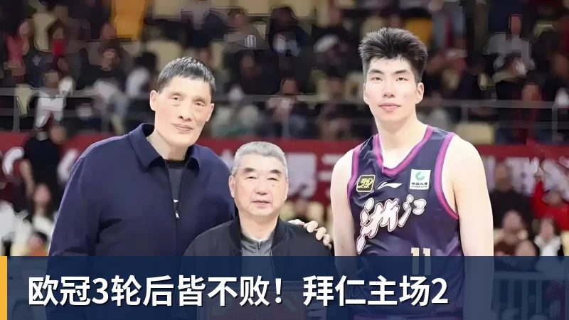欧冠3轮后皆不败！拜仁主场2