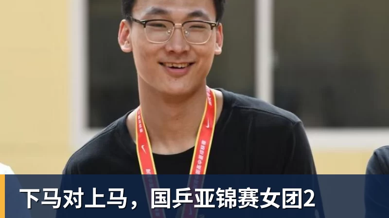 下马对上马，国乒亚锦赛女团2