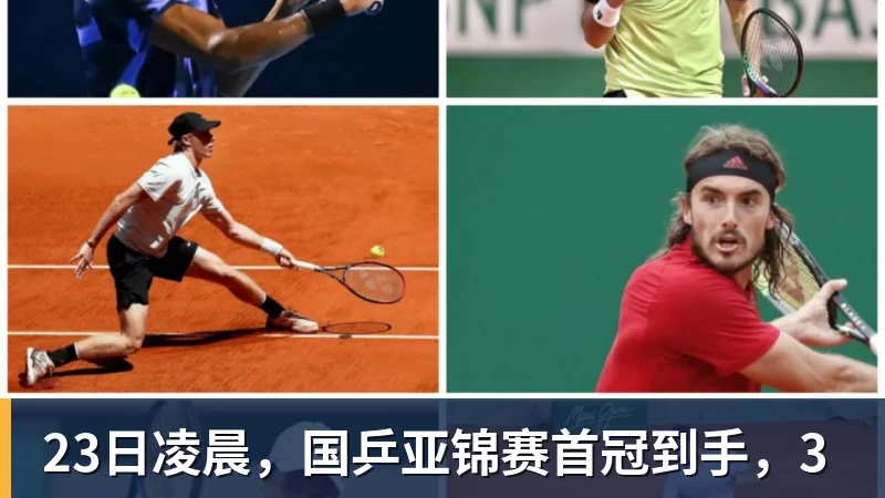 23日凌晨,国乒亚锦赛首冠到手,3