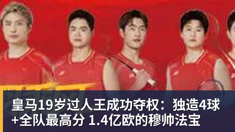 皇马19岁过人王成功夺权:独造4球+全队最高分 1.4亿欧的穆帅法宝