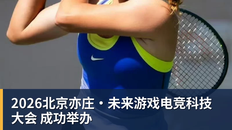 2026北京亦庄·未来游戏电竞科技大会 成功举办