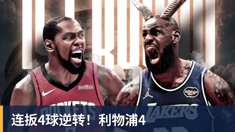 连扳4球逆转！利物浦4