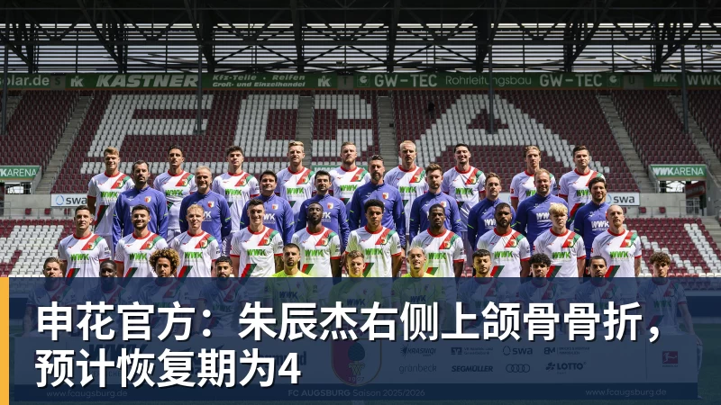 申花官方:朱辰杰右侧上颌骨骨折,预计恢复期为4