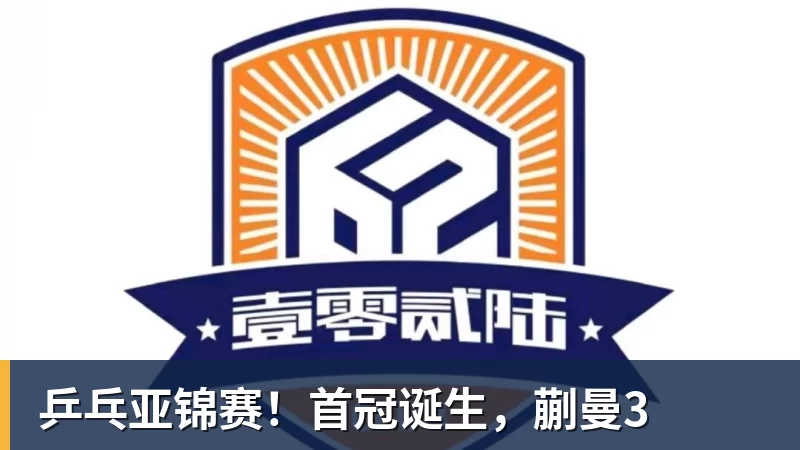 乒乓亚锦赛！首冠诞生，蒯曼3