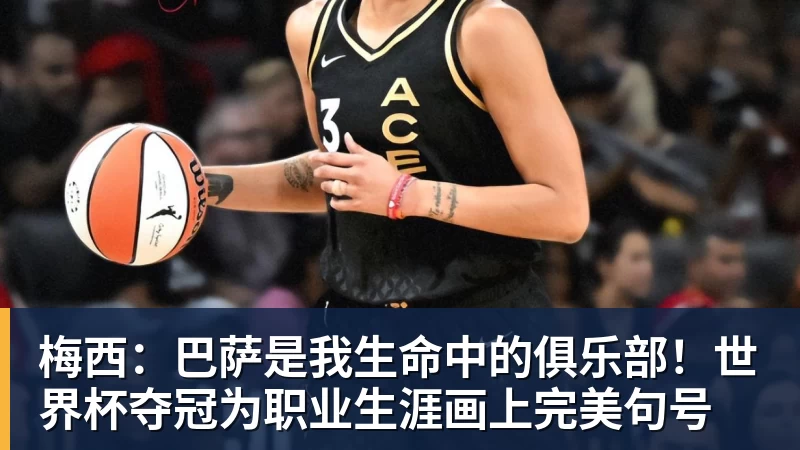 梅西:巴萨是我生命中的俱乐部!世界杯夺冠为职业生涯画上完美句号