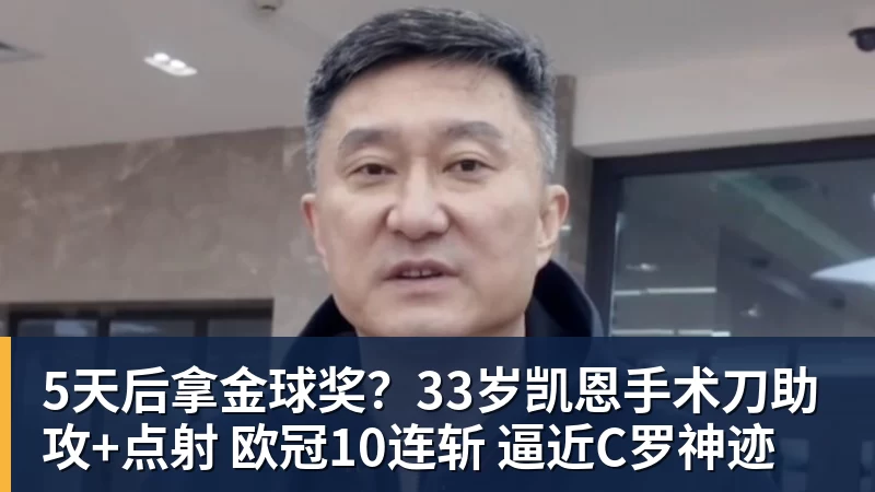 5天后拿金球奖?33岁凯恩手术刀助攻+点射 欧冠10连斩 逼近C罗神迹
