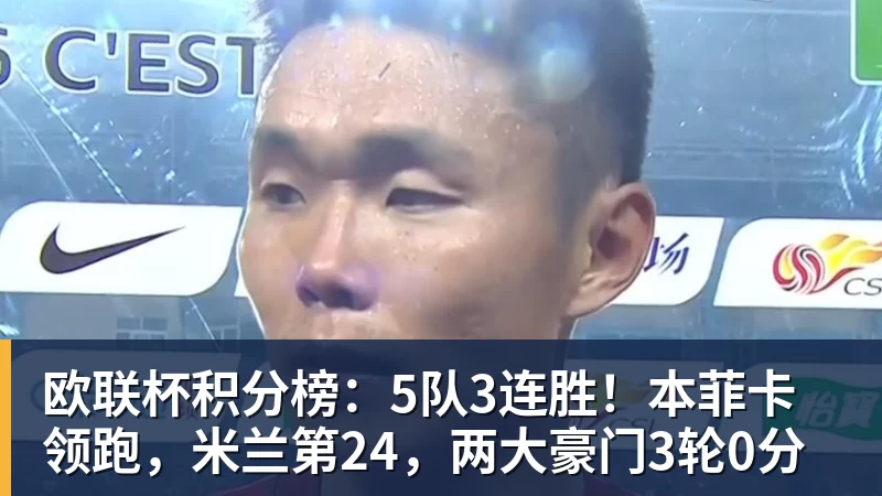 欧联杯积分榜：5队3连胜！本菲卡领跑，米兰第24，两大豪门3轮0分