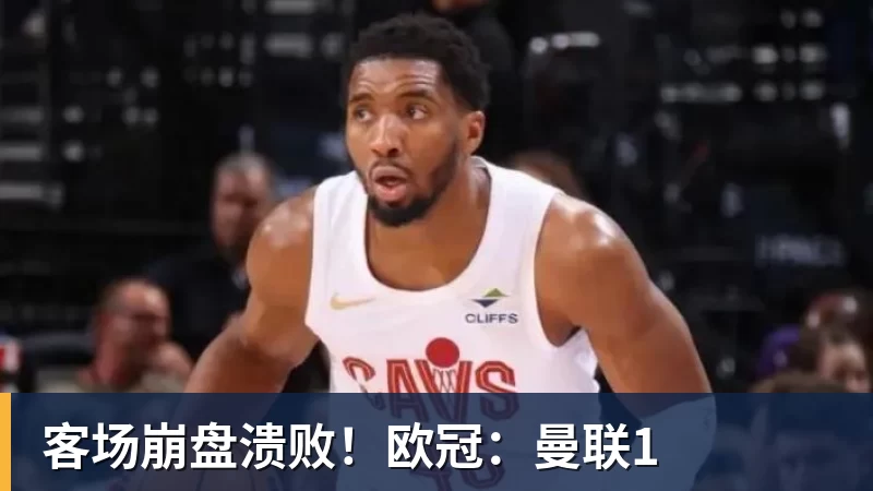 客场崩盘溃败！欧冠：曼联1
