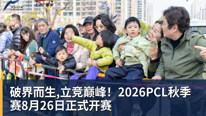 破界而生,立竞巅峰!2026PCL秋季赛8月26日正式开赛