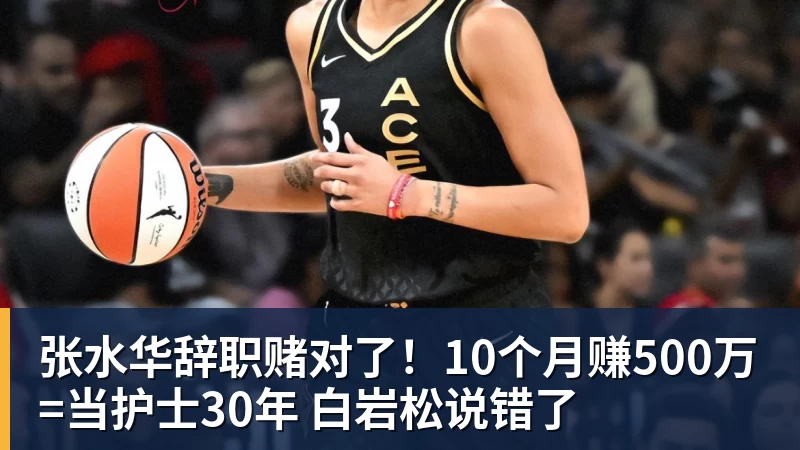 张水华辞职赌对了!10个月赚500万=当护士30年 白岩松说错了